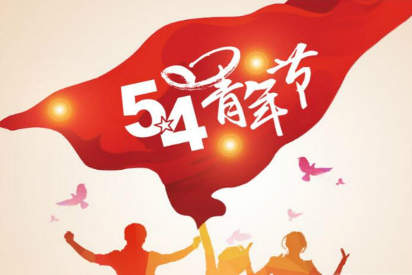 今天是五四青年節(jié)，敬自己正青春(圖1)