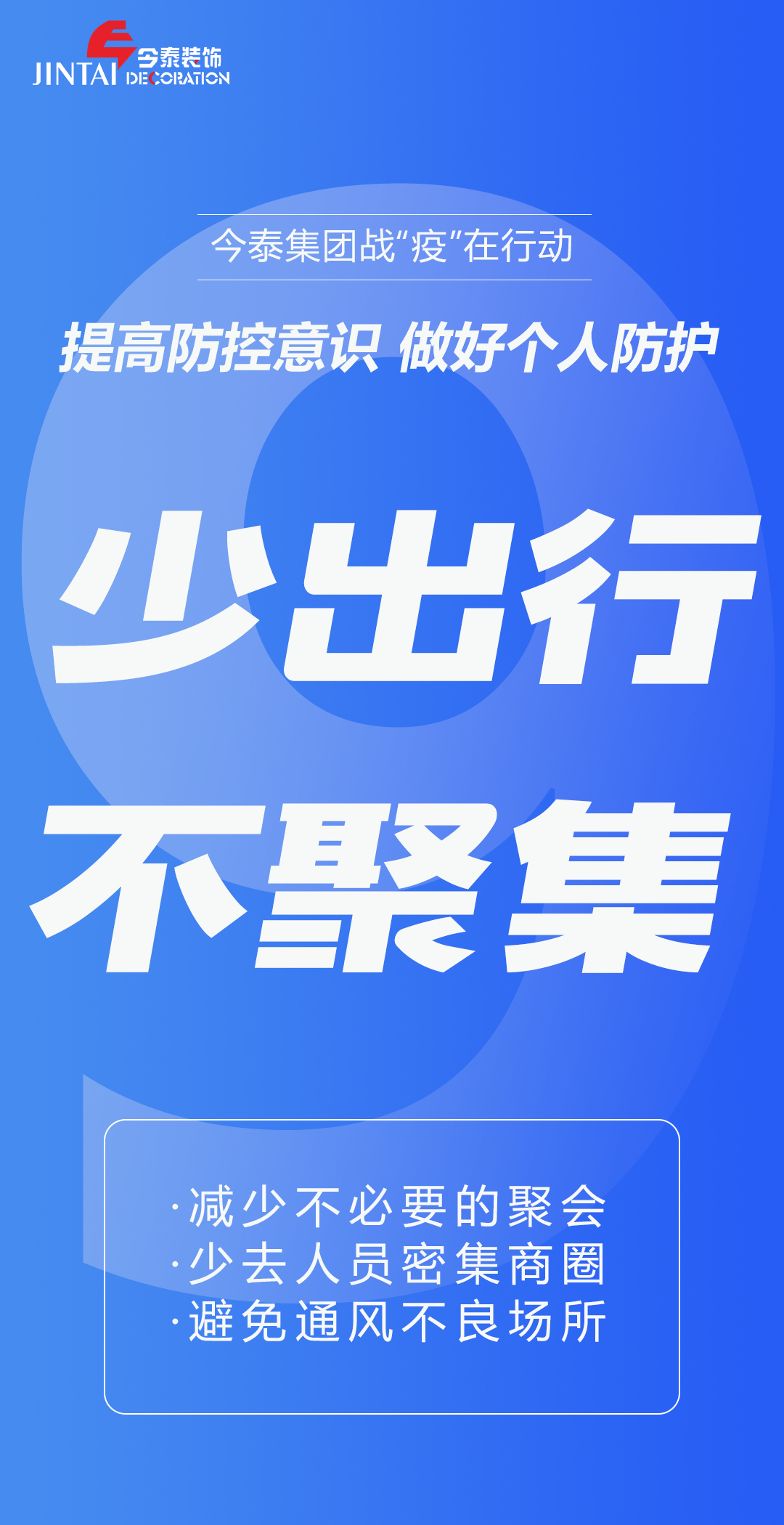 【疫情防控】｜今泰集團戰(zhàn)“疫”在行動，提高全員防控意識，做好個人與辦公防護！(圖9)