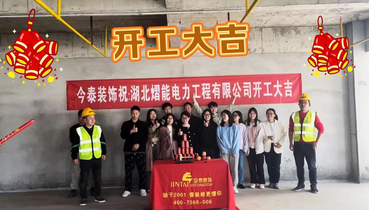 【項(xiàng)目開工】今泰裝飾又一新項(xiàng)目開工啦！(圖1)