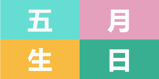 員工生日會 | 美好五月，溫情相遇(圖5)
