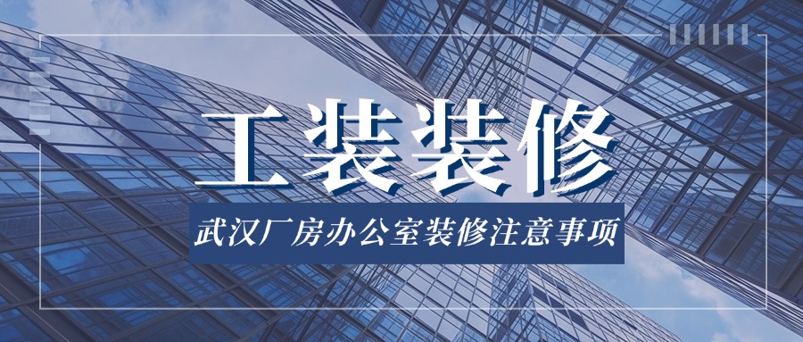 廠房辦公裝修.jpg